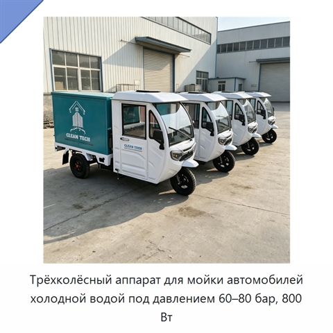 Трёхколёсный аппарат для мойки автомобилей холодной водой под давлением 60–80 бар, 800 Вт