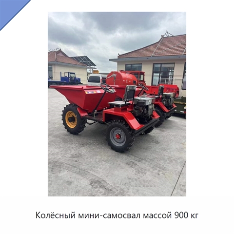 Колёсный мини-самосвал массой 900 кг