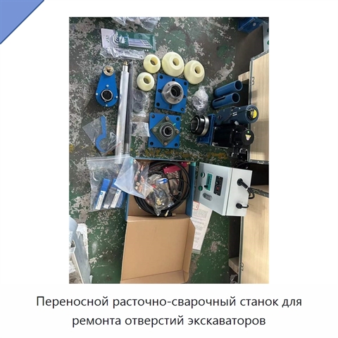 Переносной расточно-сварочный станок для ремонта отверстий экскаваторов
