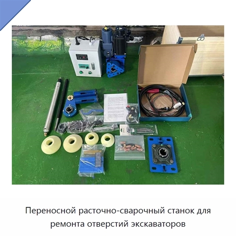 Переносной расточно-сварочный станок для ремонта отверстий экскаваторов
