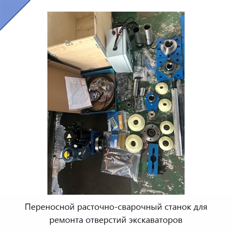 Переносной расточно-сварочный станок для ремонта отверстий экскаваторов