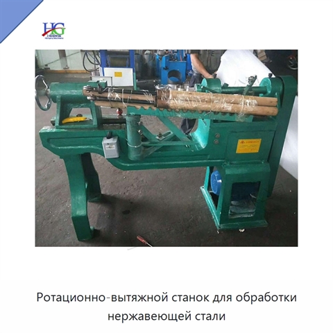 Ротационно-вытяжной станок для обработки нержавеющей стали