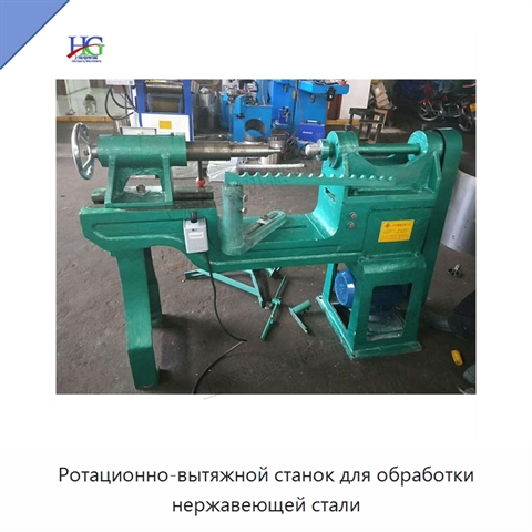 Ротационно-вытяжной станок для обработки нержавеющей стали