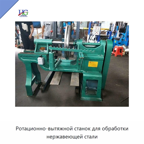 Ротационно-вытяжной станок для обработки нержавеющей стали
