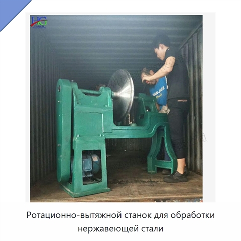 Ротационно-вытяжной станок для обработки нержавеющей стали