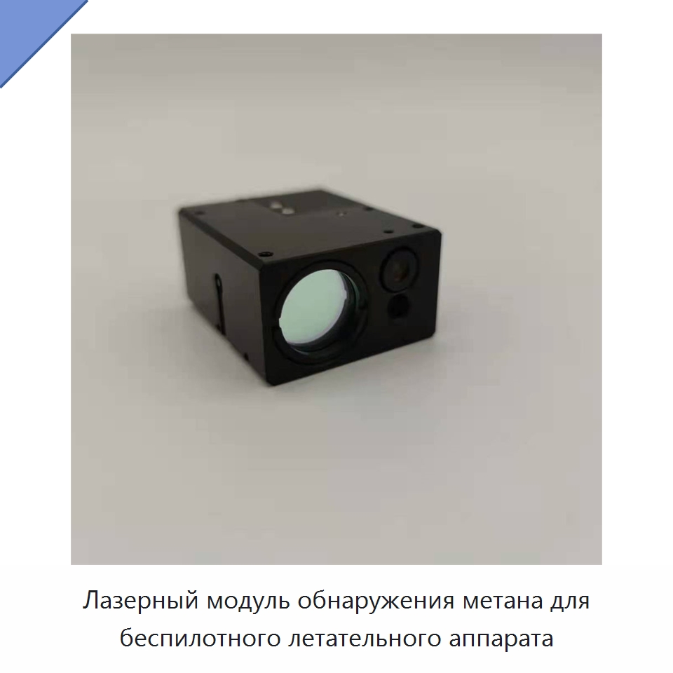 Лазерный модуль обнаружения метана для беспилотного летательного аппарата — Газоанализаторы
