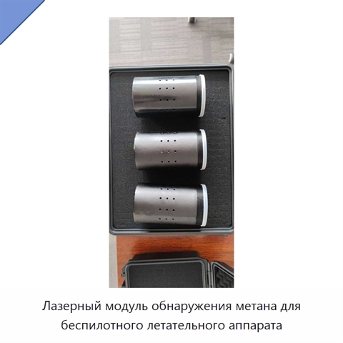 Лазерный модуль обнаружения метана для беспилотного летательного аппарата