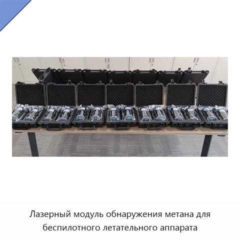 Лазерный модуль обнаружения метана для беспилотного летательного аппарата