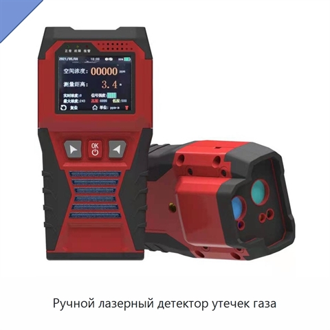 Ручной лазерный детектор утечек газа