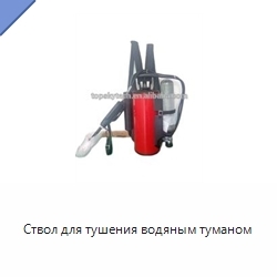 Ствол для тушения водяным туманом