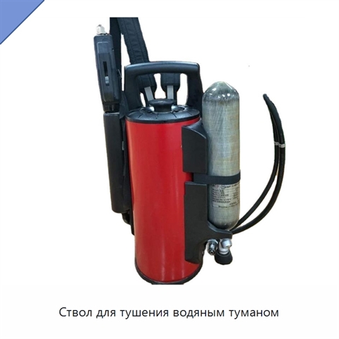 Ствол для тушения водяным туманом