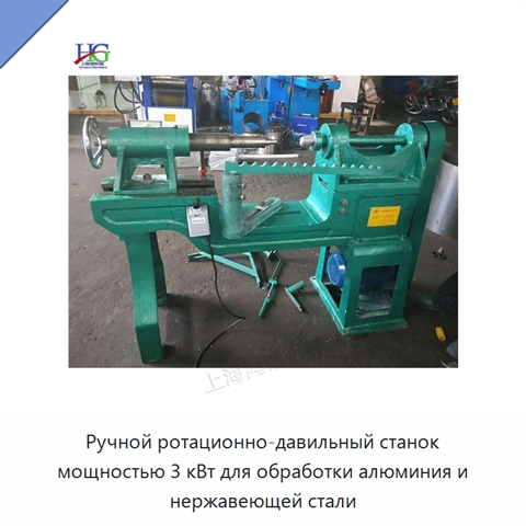 Ручной ротационно-давильный станок мощностью 3 кВт для обработки алюминия и нержавеющей стали