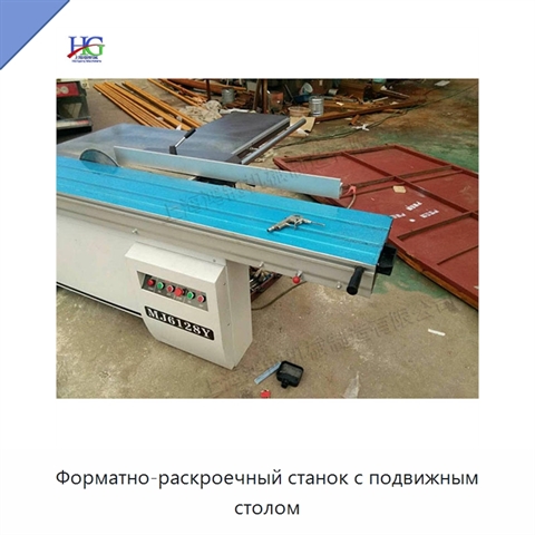Форматно-раскроечный станок с подвижным столом