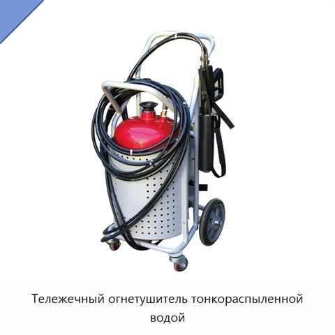 Тележечный огнетушитель тонкораспыленной водой