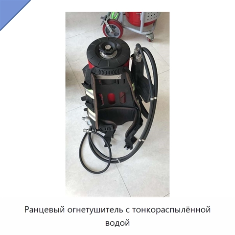 Ранцевый огнетушитель с тонкораспылённой водой