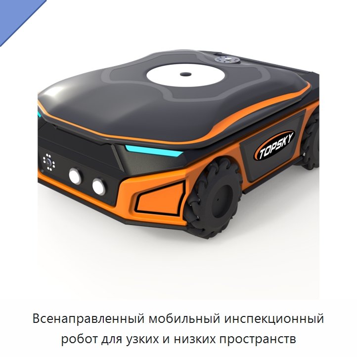 Всенаправленный мобильный инспекционный робот для узких и низких пространств — Противопожарное оборудование и принадлежности