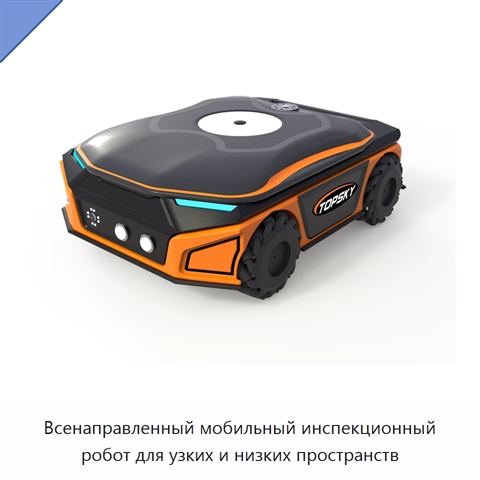 Всенаправленный мобильный инспекционный робот для узких и низких пространств