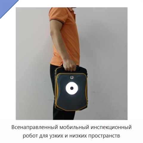 Всенаправленный мобильный инспекционный робот для узких и низких пространств