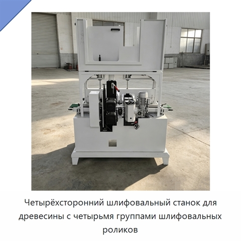 Четырёхсторонний шлифовальный станок для древесины с четырьмя группами шлифовальных роликов