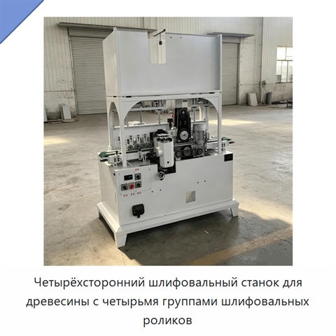 Четырёхсторонний шлифовальный станок для древесины с четырьмя группами шлифовальных роликов