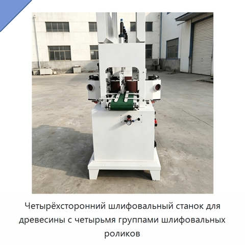 Четырёхсторонний шлифовальный станок для древесины с четырьмя группами шлифовальных роликов