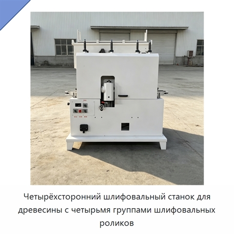 Четырёхсторонний шлифовальный станок для древесины с четырьмя группами шлифовальных роликов
