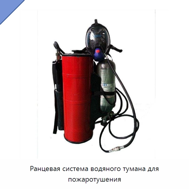 Ранцевая система водяного тумана для пожаротушения — Противопожарное оборудование и принадлежности