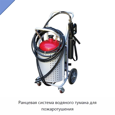 Ранцевая система водяного тумана для пожаротушения