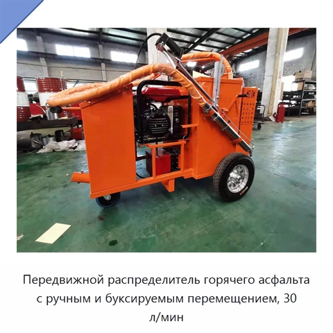 Передвижной распределитель горячего асфальта с ручным и буксируемым перемещением, 30 л/мин