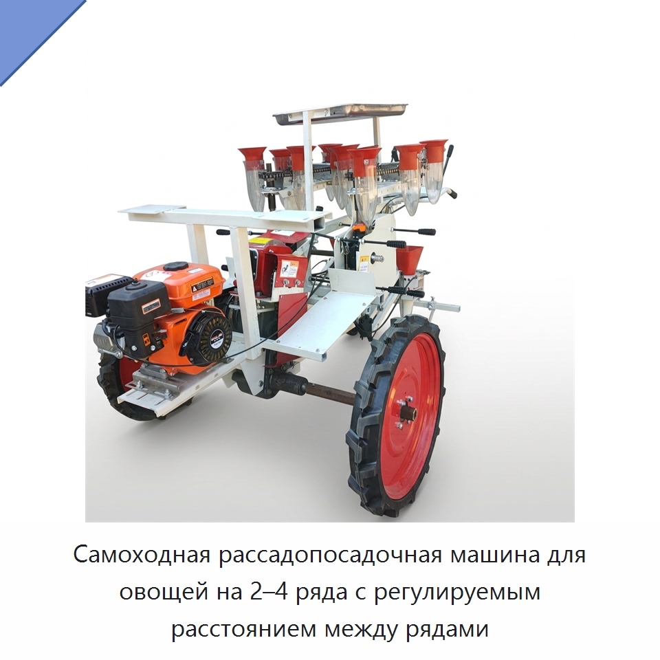 Самоходная рассадопосадочная машина для овощей на 2–4 ряда с регулируемым расстоянием между рядами — Сеялки и рассадопосадочные машины