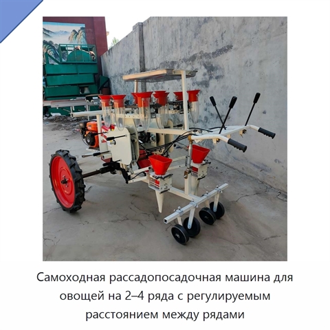 Самоходная рассадопосадочная машина для овощей на 2–4 ряда с регулируемым расстоянием между рядами