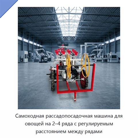 Самоходная рассадопосадочная машина для овощей на 2–4 ряда с регулируемым расстоянием между рядами