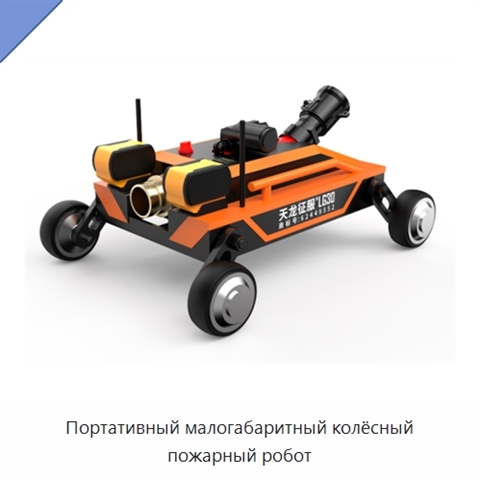 Портативный малогабаритный колёсный пожарный робот