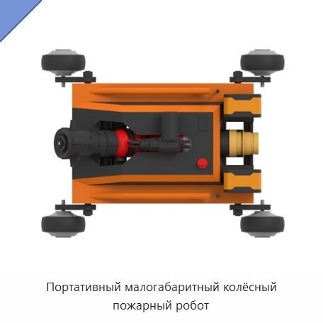 Портативный малогабаритный колёсный пожарный робот