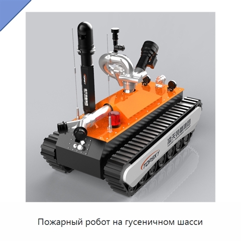 Пожарный робот на гусеничном шасси