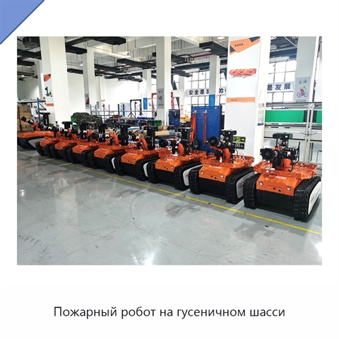 Пожарный робот на гусеничном шасси