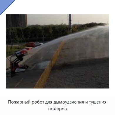 Пожарный робот для дымоудаления и тушения пожаров