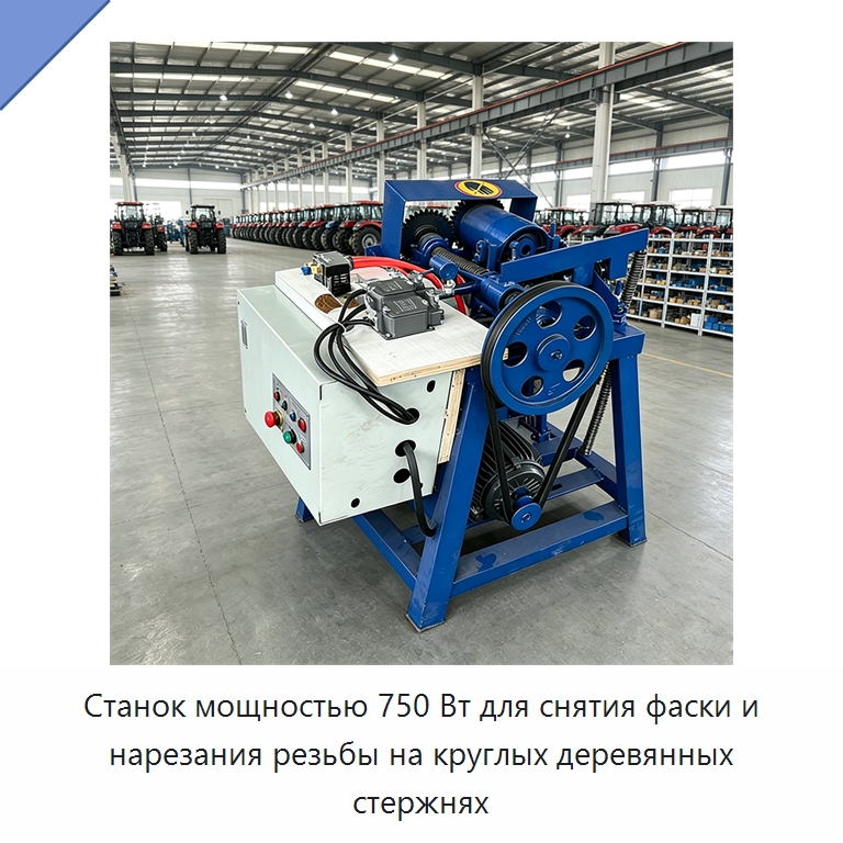 Станок мощностью 750 Вт для снятия фаски и нарезания резьбы на круглых деревянных стержнях — Специальное деревообрабатывающее оборудование