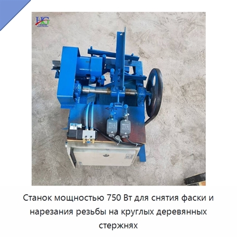 Станок мощностью 750 Вт для снятия фаски и нарезания резьбы на круглых деревянных стержнях
