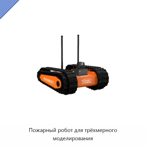 Пожарный робот для трёхмерного моделирования