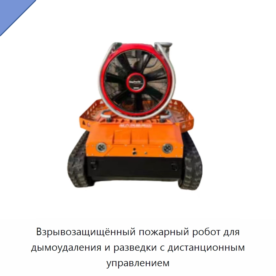 Взрывозащищённый пожарный робот для дымоудаления и разведки с дистанционным управлением — Противопожарное оборудование и принадлежности