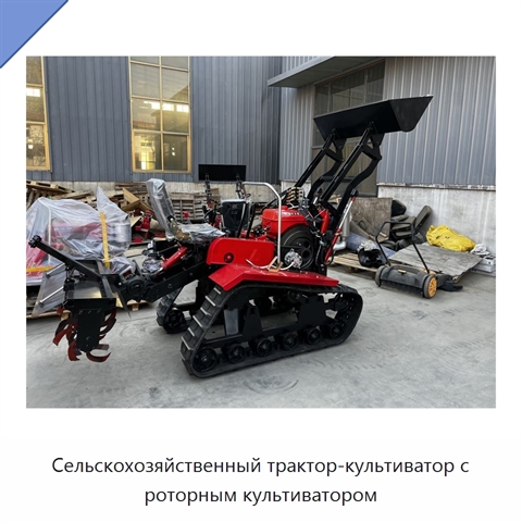 Сельскохозяйственный трактор-культиватор с роторным культиватором