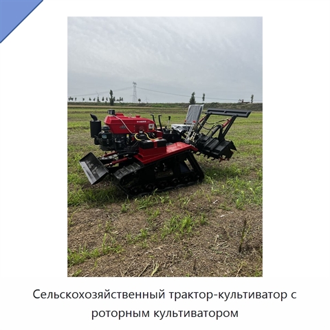 Сельскохозяйственный трактор-культиватор с роторным культиватором