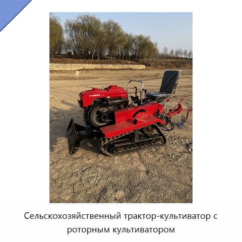 Сельскохозяйственный трактор-культиватор с роторным культиватором