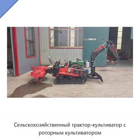 Сельскохозяйственный трактор-культиватор с роторным культиватором