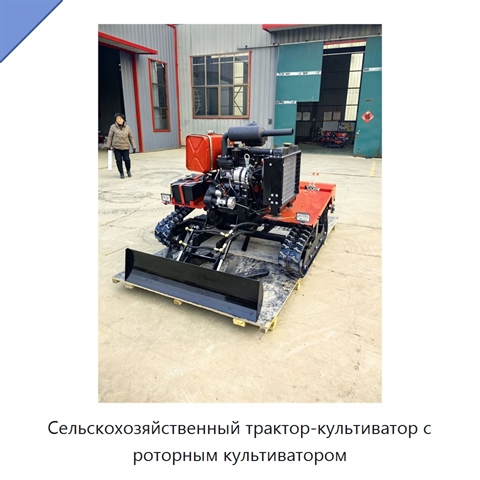 Сельскохозяйственный трактор-культиватор с роторным культиватором