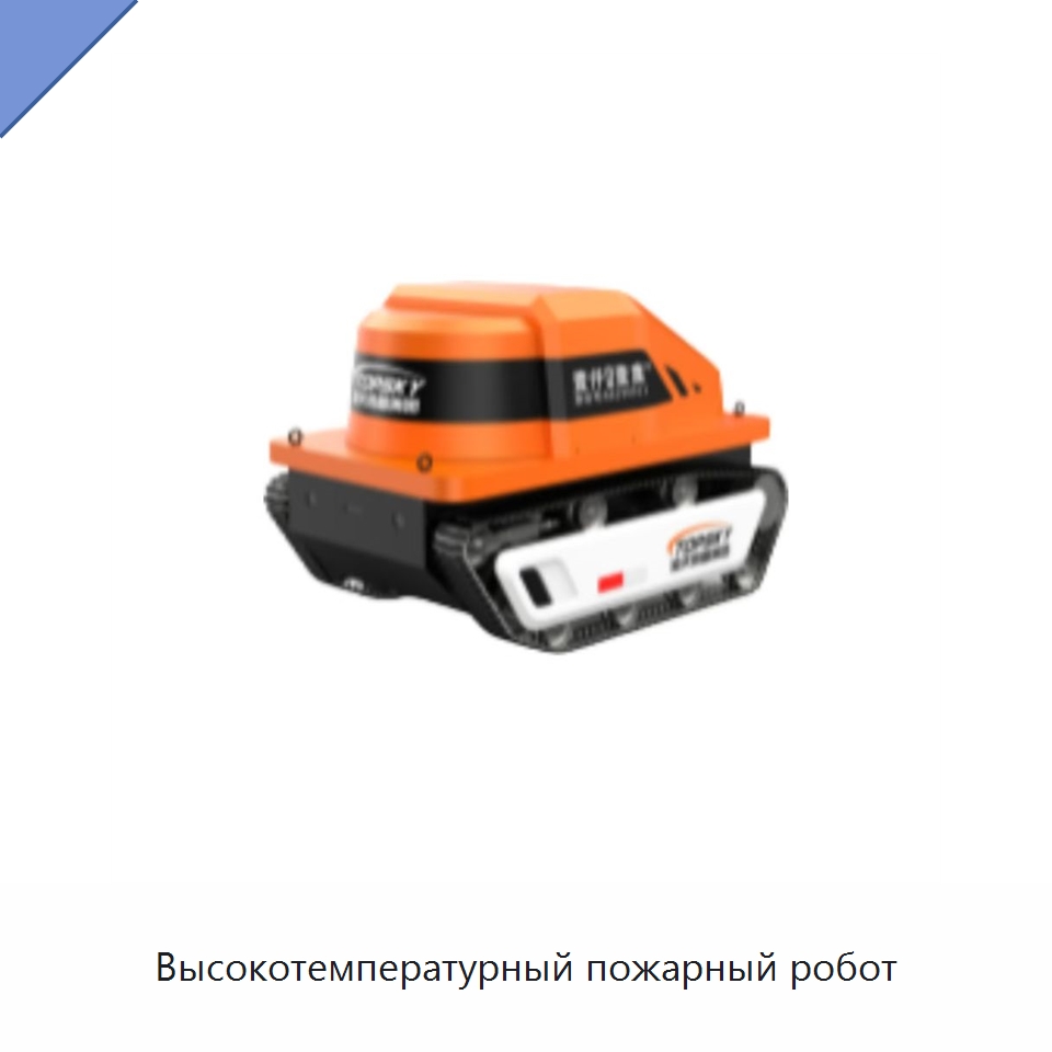 Высокотемпературный пожарный робот — Противопожарное оборудование и принадлежности