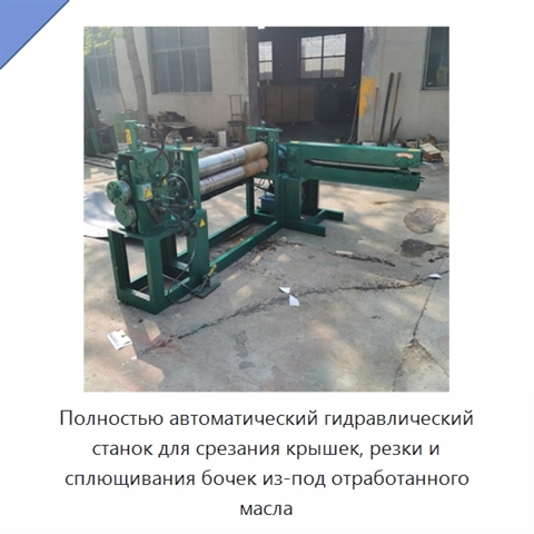 Полностью автоматический гидравлический станок для срезания крышек, резки и сплющивания бочек из-под отработанного масла