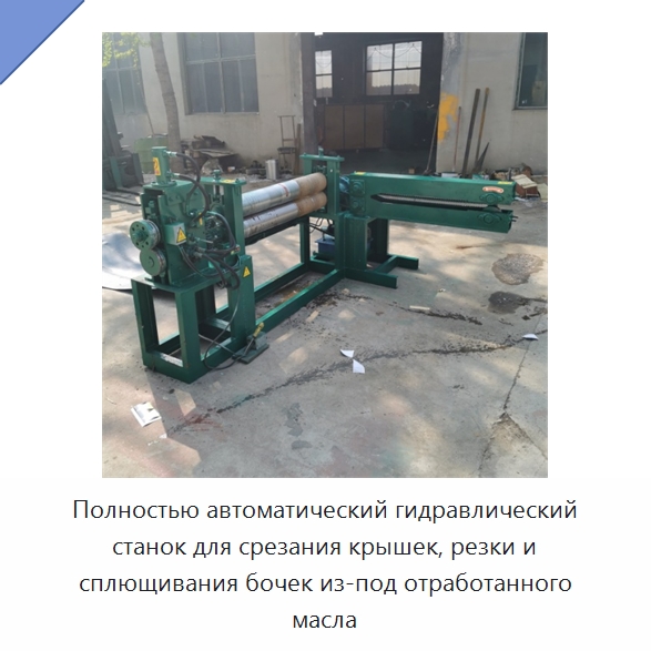 Полностью автоматический гидравлический станок для срезания крышек, резки и сплющивания бочек из-под отработанного масла — Металлорежущие станки