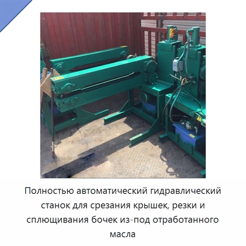 Полностью автоматический гидравлический станок для срезания крышек, резки и сплющивания бочек из-под отработанного масла